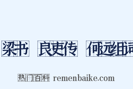 梁书·良吏传·何远组词是什么意思的图片